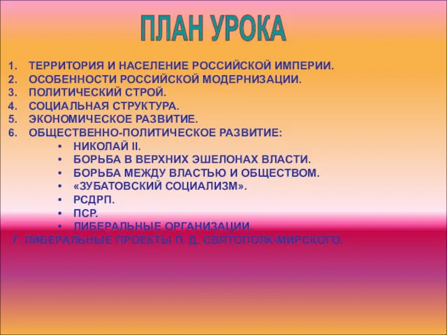 ПЛАН УРОКА ТЕРРИТОРИЯ И НАСЕЛЕНИЕ РОССИЙСКОЙ ИМПЕРИИ. ОСОБЕННОСТИ РОССИЙСКОЙ МОДЕРНИЗАЦИИ.