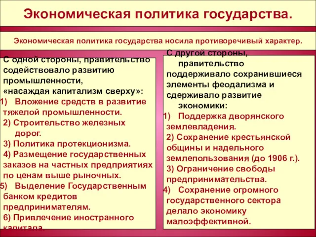 - - - Экономическая политика государства. Экономическая политика государства носила