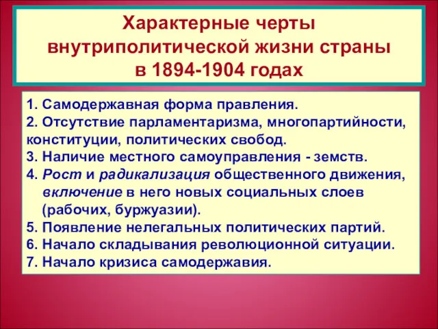 1. Самодержавная форма правления. 2. Отсутствие парламентаризма, многопартийности, конституции, политических