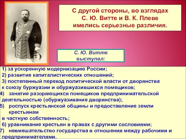 1) за ускоренную модернизацию России; 2) развитие капиталистических отношений; 3)