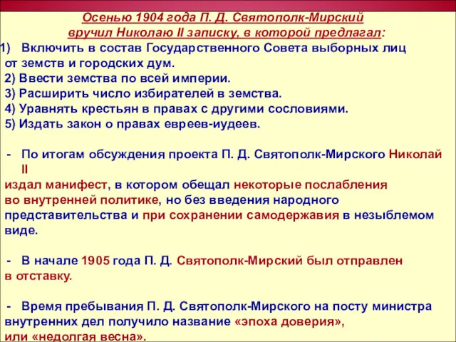 Осенью 1904 года П. Д. Святополк-Мирский вручил Николаю II записку,