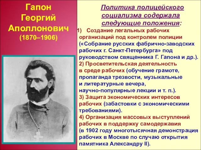 Политика полицейского социализма содержала следующие положения: Создание легальных рабочих организаций