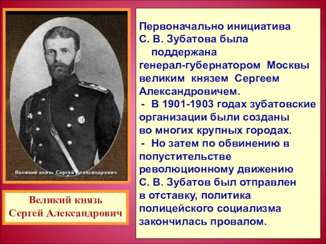 Первоначально инициатива С. В. Зубатова была поддержана генерал-губернатором Москвы великим