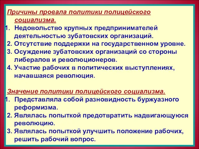 Причины провала политики полицейского социализма. Недовольство крупных предпринимателей деятельностью зубатовских