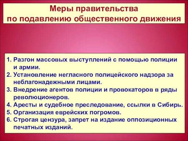 1. Разгон массовых выступлений с помощью полиции и армии. 2.