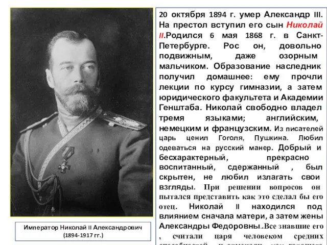 20 октября 1894 г. умер Александр III. На престол вступил