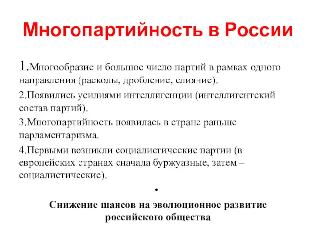 Многопартийность в России 1.Многообразие и большое число партий в рамках
