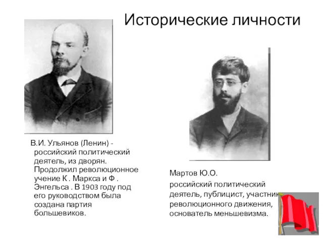 Исторические личности В.И. Ульянов (Ленин) - российский политический деятель, из