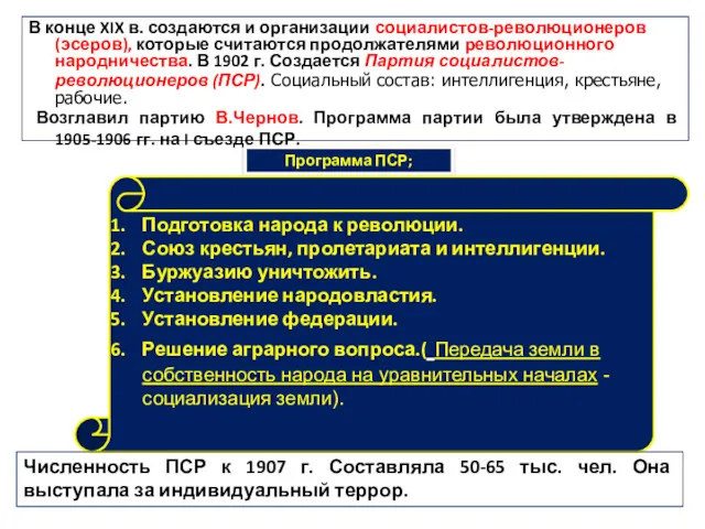 В конце XIX в. создаются и организации социалистов-революционеров (эсеров), которые