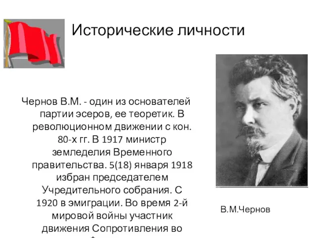 Исторические личности Чернов В.М. - один из основателей партии эсеров,