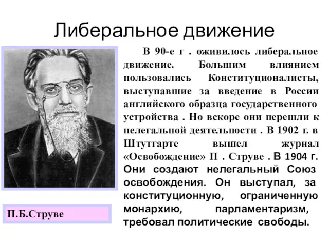 Либеральное движение П.Б.Струве В 90-е г . оживилось либеральное движение.