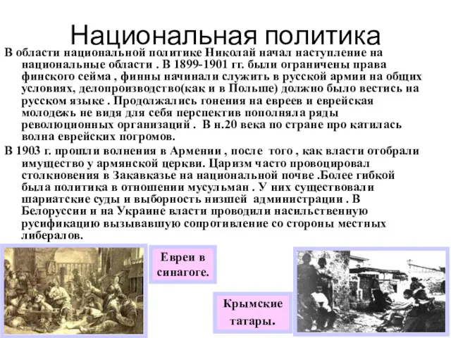 Национальная политика В области национальной политике Николай начал наступление на