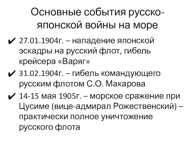 Основные события русско-японской войны на море 27.01.1904г. – нападение японской