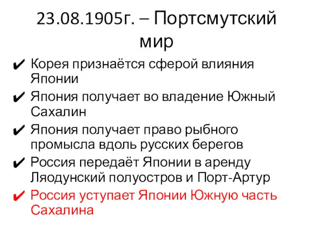 23.08.1905г. – Портсмутский мир Корея признаётся сферой влияния Японии Япония