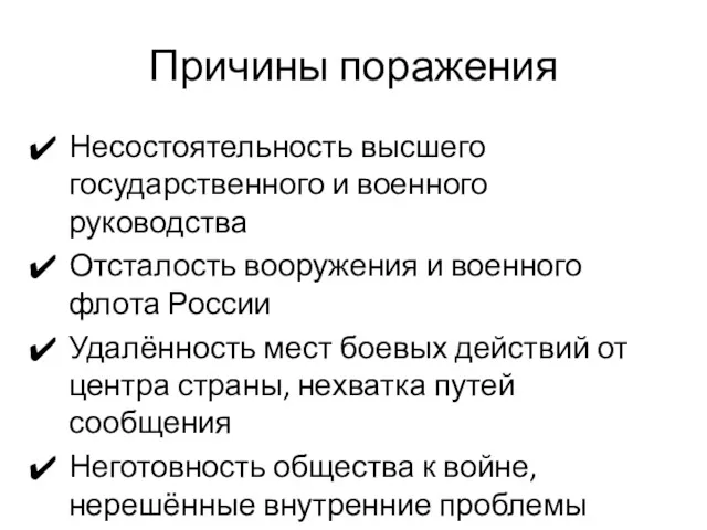 Причины поражения Несостоятельность высшего государственного и военного руководства Отсталость вооружения