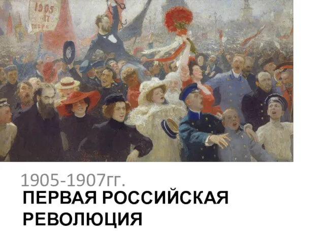 ПЕРВАЯ РОССИЙСКАЯ РЕВОЛЮЦИЯ 1905-1907гг.