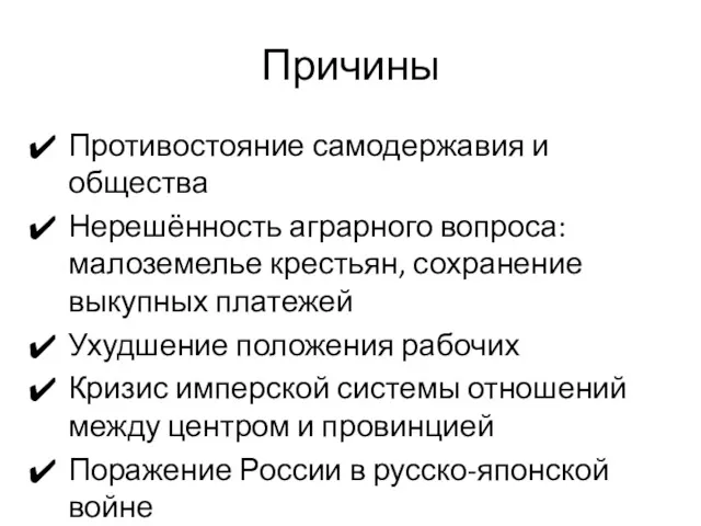 Причины Противостояние самодержавия и общества Нерешённость аграрного вопроса: малоземелье крестьян,