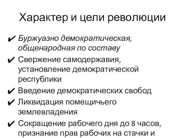 Характер и цели революции Буржуазно демократическая, общенародная по составу Свержение