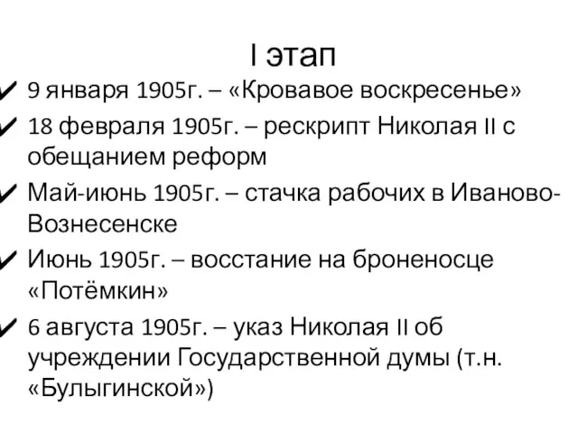 I этап 9 января 1905г. – «Кровавое воскресенье» 18 февраля