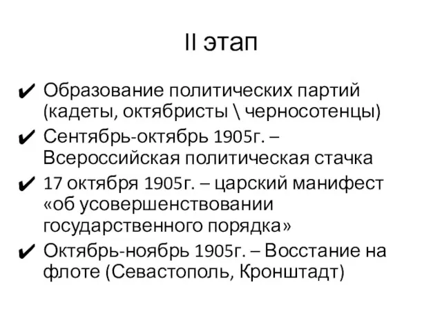 II этап Образование политических партий (кадеты, октябристы \ черносотенцы) Сентябрь-октябрь