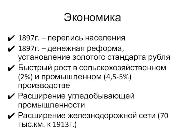 Экономика 1897г. – перепись населения 1897г. – денежная реформа, установление