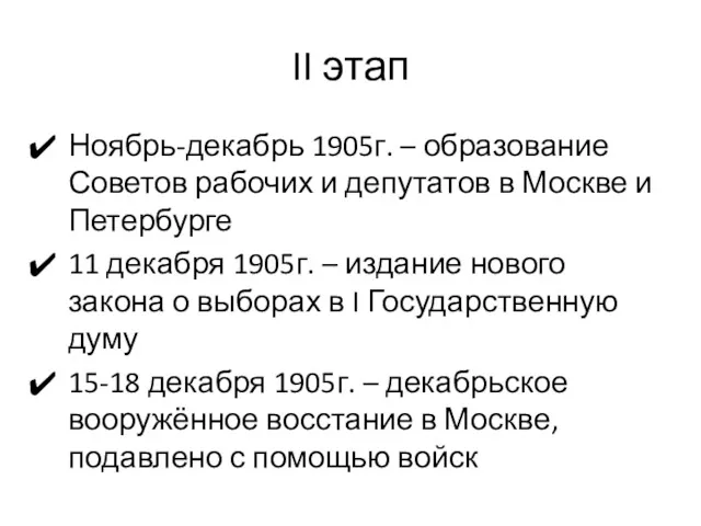 II этап Ноябрь-декабрь 1905г. – образование Советов рабочих и депутатов