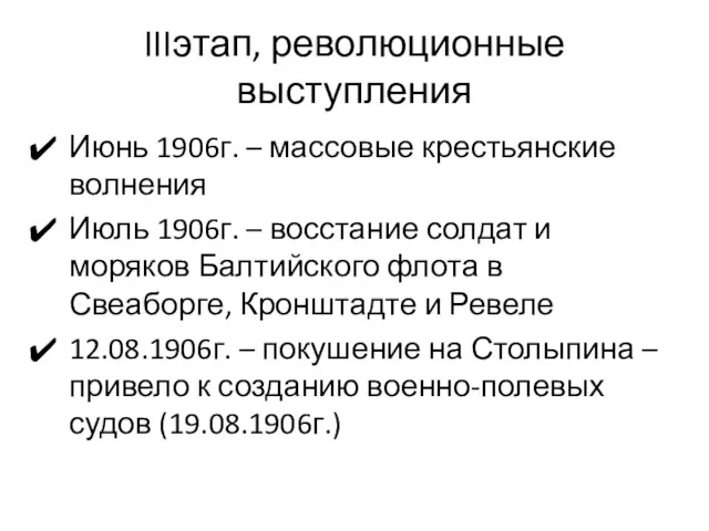 IIIэтап, революционные выступления Июнь 1906г. – массовые крестьянские волнения Июль