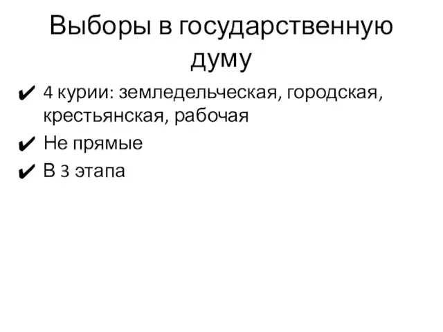 Выборы в государственную думу 4 курии: земледельческая, городская, крестьянская, рабочая Не прямые В 3 этапа