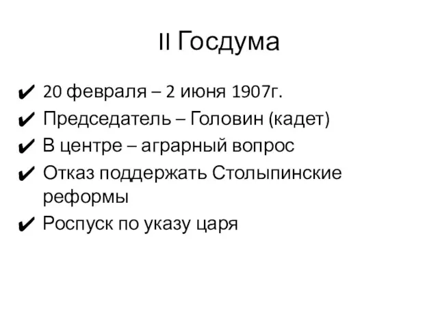 II Госдума 20 февраля – 2 июня 1907г. Председатель –