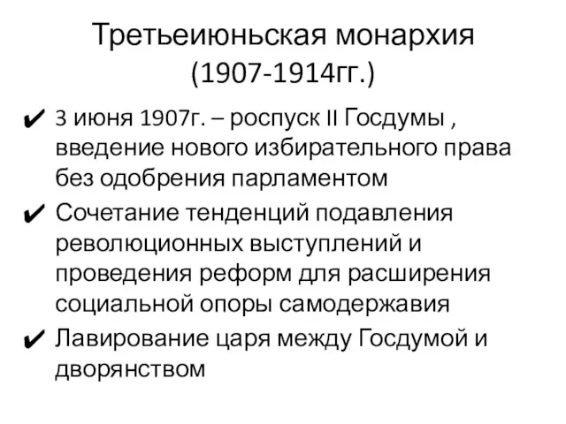 Третьеиюньская монархия (1907-1914гг.) 3 июня 1907г. – роспуск II Госдумы