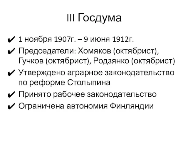 III Госдума 1 ноября 1907г. – 9 июня 1912г. Председатели: