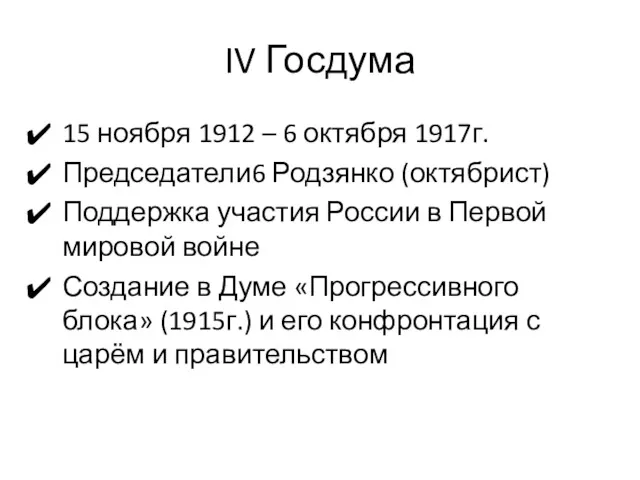 IV Госдума 15 ноября 1912 – 6 октября 1917г. Председатели6