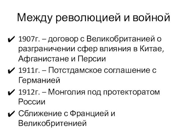 Между революцией и войной 1907г. – договор с Великобританией о