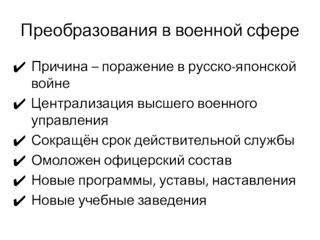 Преобразования в военной сфере Причина – поражение в русско-японской войне