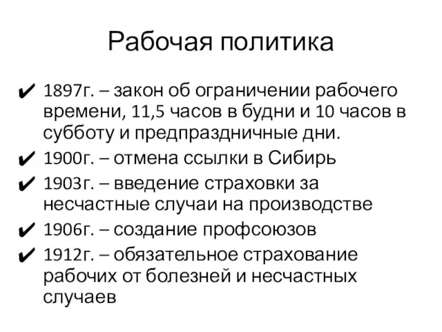 Рабочая политика 1897г. – закон об ограничении рабочего времени, 11,5