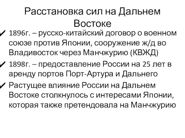 Расстановка сил на Дальнем Востоке 1896г. – русско-китайский договор о