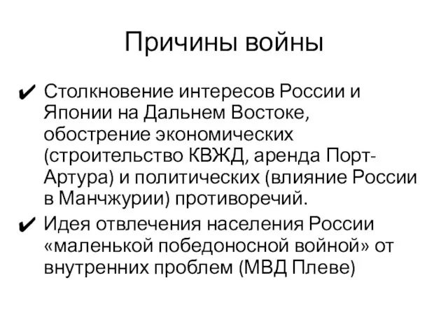 Причины войны Столкновение интересов России и Японии на Дальнем Востоке,