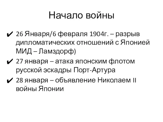 Начало войны 26 Января/6 февраля 1904г. – разрыв дипломатических отношений