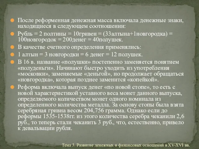 После реформенная денежная масса включала денежные знаки, находящиеся в следующем