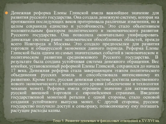 Денежная реформа Елены Глинской имела важнейшее значение для развития русского