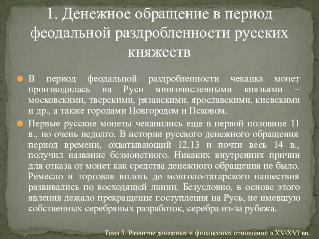 В период феодальной раздробленности чеканка монет производилась на Руси многочисленными