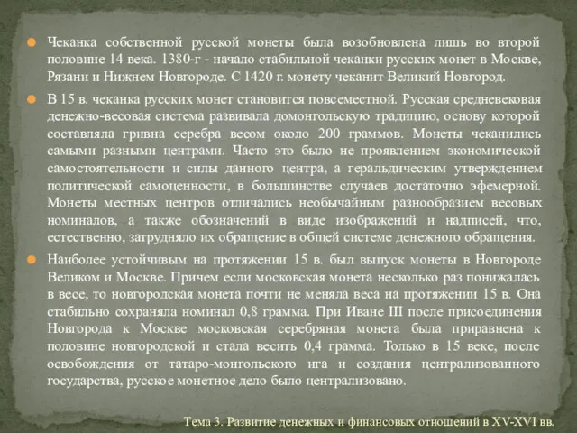 Чеканка собственной русской монеты была возобновлена лишь во второй половине