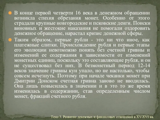 В конце первой четверти 16 века в денежном обращении возникла