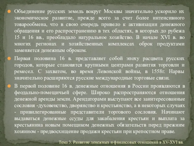 Объединение русских земель вокруг Москвы значительно ускорило их экономическое развитие,