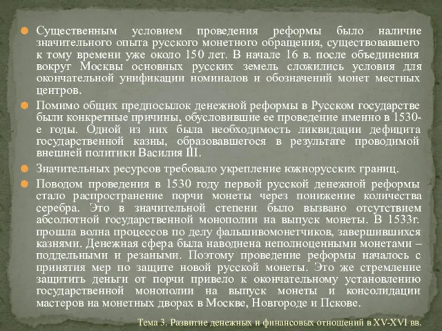 Существенным условием проведения реформы было наличие значительного опыта русского монетного