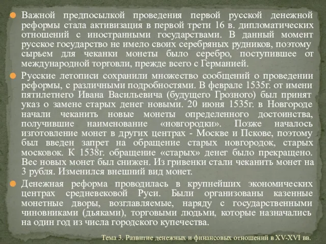 Важной предпосылкой проведения первой русской денежной реформы стала активизация в