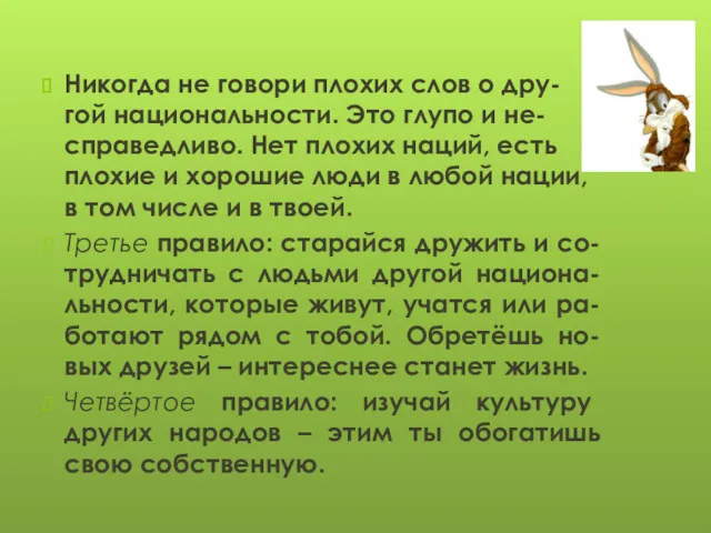 Никогда не говори плохих слов о дру-гой национальности. Это глупо