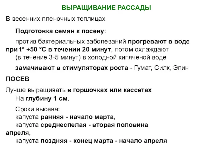 ВЫРАЩИВАНИЕ РАССАДЫ В весенних пленочных теплицах Подготовка семян к посеву: