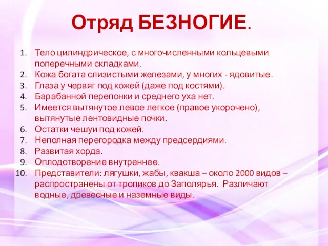 Отряд БЕЗНОГИЕ. Тело цилиндрическое, с многочисленными кольцевыми поперечными складками. Кожа