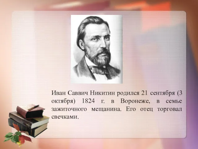 Иван Саввич Никитин родился 21 сентября (3 октября) 1824 г.